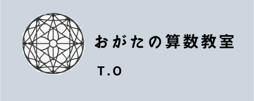 おがたの算数教室